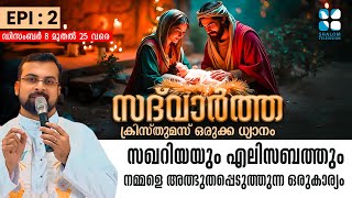 SADHWARTHA EP: 2 | സഖറിയയും എലിസബത്തും നമ്മളെ അത്ഭുതപ്പെടുത്തുന്ന ഒരുകാര്യം | ShalomTV