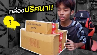 เปิดกล่องปริศนาที่ส่งมาหน้าบ้าน? เจอปลา...!!! | (DEFTV)