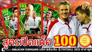 สูตรเปิดแพ็ค EPIC ENGLAND 100ทอง!! D. BECKHAM 100ทองแตก!! Trick to Get EPIC | eFootball 2024