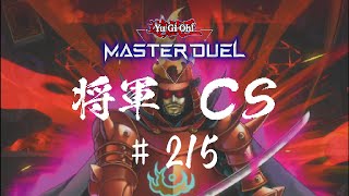 【遊戯王マスターデュエル】第215回将軍CS【オンライン大会】