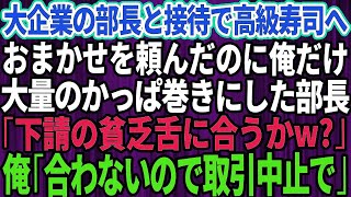 【スカッとする話】大企業の部長と接待で高級寿司屋へ。おまかせを頼んだのに俺だけ大量のかっぱ巻きを出した部長「下請けの貧乏舌に合うか？w」俺「合わないので取引中止で」「え？」実は【修羅場】