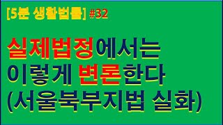 [5분생활법률#32] 실제법정에서는 이렇게 변론한다! (Real Korean Court story)