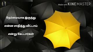 நேர்மையாக இருந்து என்ன சாதித்து விட்டாய் என்று கேட்டார்கள்  நேர்மையாக இருப்பதே  பெரிய சாதனை தான் என்