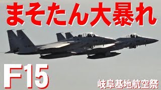 まそたん大暴れ！F15機動飛行！岐阜基地航空祭2018