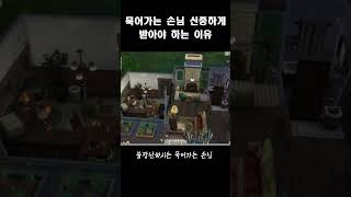 [심즈4] ※묵어가는 손님 함부로 받지 마세요!!