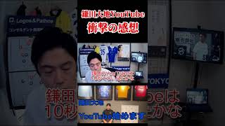 【一撃】鎌田大地のYouTubeを見たレオザの感想　＃時短レオザ #レオザ #サッカー日本代表#Shorts