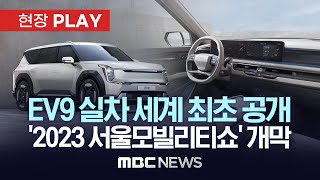 EV9 실차 세계 최초 공개..'2023 서울모빌리티쇼' 내일 개막 - [현장PLAY] MBC뉴스 2023년 03월 30일