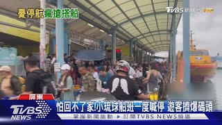 小琉球交通船一度停航 遊客心慌! 大排長龍擠爆馬頭｜TVBS新聞 @TVBSNEWS02