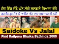 ਇੱਕ ਪਾਸੇ Gurjeet Toot ਦੂਜੇ ਪਾਸੇ Pala Jalalpur ਦੀ ਟੀਮ / Saidoke Vs Jalal /  2009 Pind Dailpura Bhaika