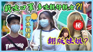 【口罩問真啲】戴口罩多咗靚仔靚女？！比人話似邊個明星？ | HIFIVE街訪36