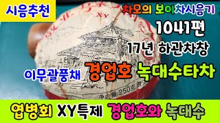 차모의 보이차 시음기 1041편/ 2017년 하관차창 경업호 녹대수 타차 이무괄풍채 / 경업호에 대하여