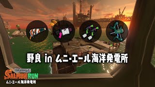 サーモンランNW【スプラトゥーン3】　ムニエール野良 【R7.1/21】