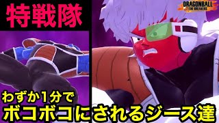 登場から1分で交代させられるジース＆バータ【ドラゴンボールザブレイカーズ】【DRAGON BALL THE BREAKERS】【DBTB】