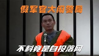 山东苍山假军官大闹警局，不料竟是自投落网，事件仅起警示作用