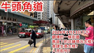 牛頭角道 2024年1月13日 觀塘的一條街道 舊區下的店舖情況怎樣? 食肆生意怎樣? 人流如何? Ngau Tau Kok Road Hong Kong Street View@步行街景