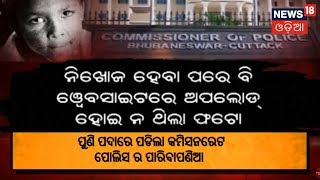 NEWS18 EXCLUSIVE : ପୁଣି ପଦାରେ ପଡିଲା କମିସନରେଟ ପୋଲିସ ର ପାରିବାପଣିଆ