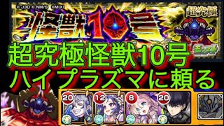 【モンスト】怪獣8号コラボ！超究極怪獣10号！友情頼りのコピー編成。