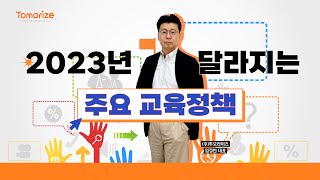 2023년 신학기 대비 전략 - 2023년 달라지는 주요 교육정책