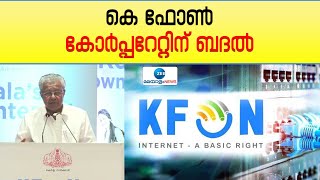 K Fon Inauguration |  മാറുന്ന ലോകത്തിനൊപ്പം മുന്നോട്ട് കുതിക്കാൻ കെ ഫോണുമായി സര്‍ക്കാർ