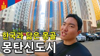 몽탄신도시라 불리는 한국과 너무나 닮았다는 몽골 도시 여행-몽골2