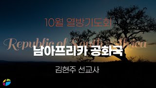 [만나교회] 10월 열방기도회(남아공 김현주 선교사님)