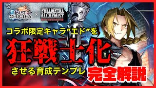 アキラのラスクラ実況 746〜ハガレンコラボ“エド”の最適解は開幕速攻型バーサーカースタイル！戦力評価＆最適育成テンプレ完全解説！［ハガレン・FULLMETAL ALCHEMIST］