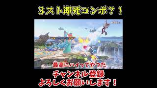 【スマブラSP】相も変わらず即死コンボでVIPを荒らす！！～切り抜きver～【ゆっくり実況】【ガオガエン】【ベヨネッタ】 #スマブラsp#ゆっくり実況 #ベヨネッタ #shorts