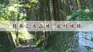 動画deえ～な！恵那めぐり 日本三大山城 岩村城跡