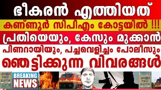 കുതിച്ചെത്തി NIA, മുക്കാൽ മുഖ്യന് മുക്കാനാവില്ല, മു_സ്ലീം സ്ലീ-പ്പർസെൽ ഭീ_കരർ രണ്ടുംകൽപ്പിച്ച് !!!