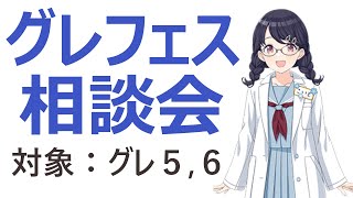 【シャニマス】グレフェス相談会 （対象：グレ５・グレ６）【2023.06.04】