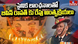 సైనిక లాంఛనాలతో బిపిన్ రావత్ కు రేపు అంత్యక్రియలు | Bipin Rawat Latest Update | hmtv