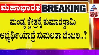 ಬಿಜೆಪಿ ನಾಯಕರೊಂದಿಗೆ BY Vijayendra ಮೀಟಿಂಗ್  | Mandya Lok Sabha Constituency | Suvarna News