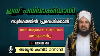 ഇത് പതിവാക്കിയാൽ സ്വർഗത്തിൽ പ്രവേശിക്കാൻ  മരണമല്ലാതെ മറ്റൊന്നും തടയുകയില്ല...