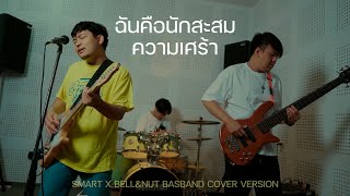 ฉันคือนักสะสมความเศร้า - Smart x Bell\u0026Nut【COVER VERSION】