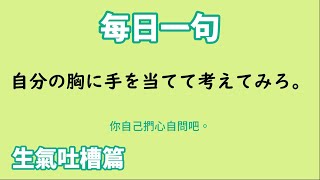 【毎日一句】自分の胸に手を当てて考えてみろ。（生気吐槽篇）