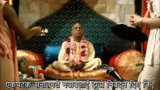 Prabhupada 0836 यो मनुष्य जीवनओ पूर्णताका लागी हामीले कुनै पनि वस्तुलाई परित्याग गर्न तत्पर रहनुपर्छ