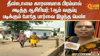 தீண்டாமை காரணமாக பிரம்பால் அடித்த ஆசிரியர்; 1ஆம் வகுப்பு படிக்கும் போதே  பார்வை இழந்த  பெண் | Salem