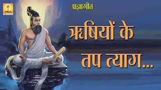 ऋषियों के तप त्याग (प्रज्ञागीत) | Rshiyon Ke Tap Tyaag  #pragyageet #shantikunj