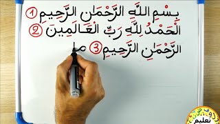 تعلم اللغة العربية | learn arabic | تعلم قراءة و كتابة سورة الفاتحة | حفظ القران الكريم
