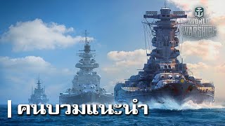 World of Warships กับคำแนะนำการเล่นฉบับคนบวม