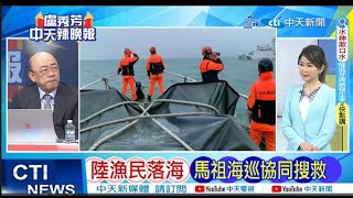 【每日必看】陸漁民落海 馬祖海巡協同搜救｜陸委會:遺體已交中方 無家屬赴金門需求20240315｜辣晚報