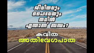 അതിവേഗപാത | കവിത | POETIC ALBUM | ARIF MUHAMMAD | RASHEED PALLIKKAL