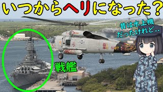 戦艦とかっていつからヘリコプターを搭載したの？