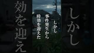 【凶悪事件】犯人がわかっている未解決事件【足立区女性教師殺人事件】 #shorts #事故 #怖い話  #事件