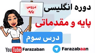 آموزش زبان انگلیسی از پایه - درس سوم