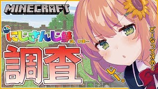 【マインクラフト】にじさんじ鯖を地元調査【本間ひまわり/にじさんじ】