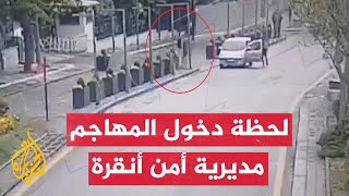 شاهد| تسجيل يوثق الهجوم على المديرية العامة للأمن في العاصمة التركية