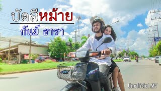 บัดสีหม้าย - กันย์ ธารา [Unofficial MV] นำเสนอ อ.ทีปวิท พงศ์ไพบูลย์