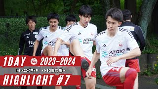 【2023-2024シーズン】1DAY HIGHLIGHT＃7  トレーニングマッチ vs HBO東京戦