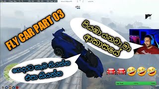 ❤️මන් ගෙදර එන් නෑ Machn 💙Niko පියාඹයි | Lambo Left 😌 |Kelan = Bye Niko🖐🤣 | CeylonRp |Fly Car part 03